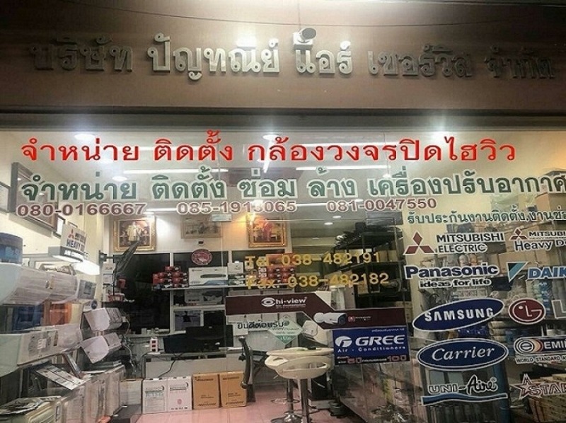 ปัญทณีย์ แอร์ เซอร์วิส ชลบุรี